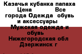 Казачья кубанка папаха › Цена ­ 4 000 - Все города Одежда, обувь и аксессуары » Мужская одежда и обувь   . Нижегородская обл.,Дзержинск г.